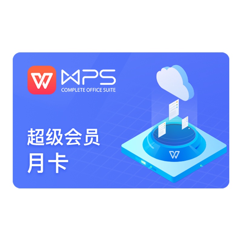 wps超级会员月卡31天 pdf转word ppt模板素材 翻译 填手机号 直充