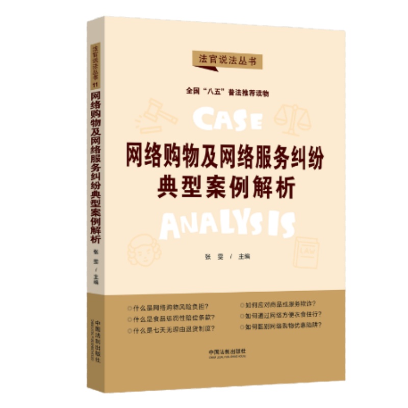 [“八五”普法用书][法官说法(第二辑)]网络购物及网络服务纠纷典型案例解析