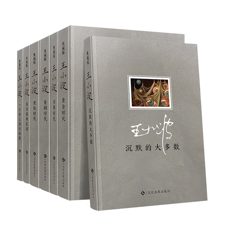 正版 王小波全集 全套共7本 沉默的大多数我的精神家园一只特立独行的猪黑铁时代青铜时代白银金时代三部曲王小波的书文集作