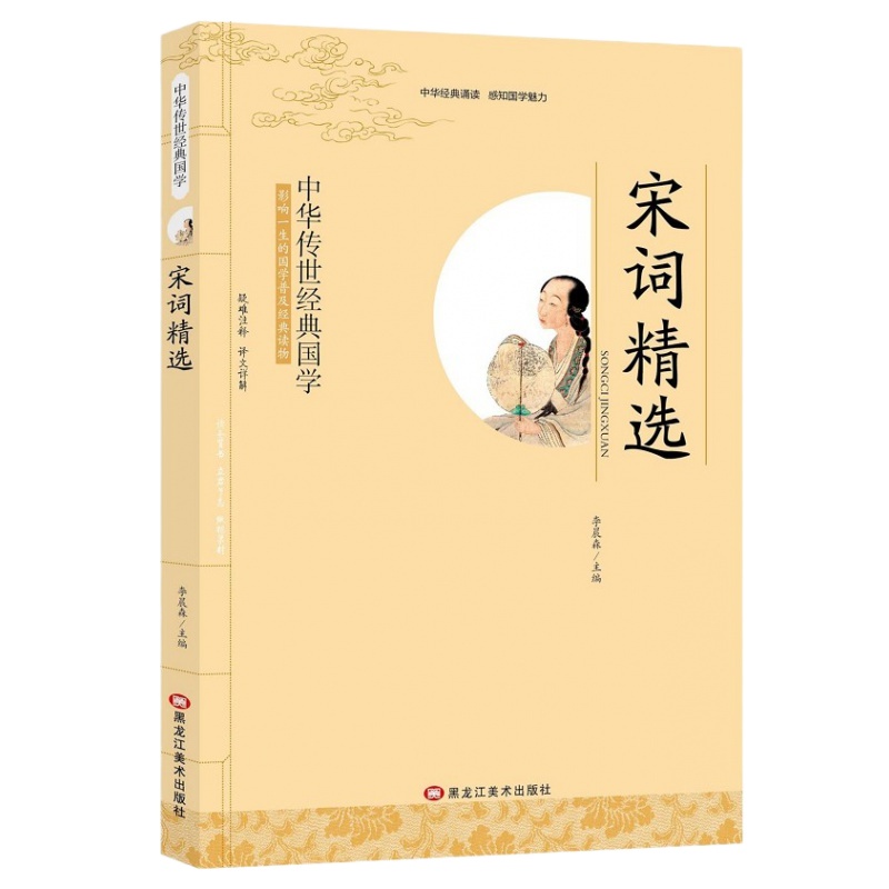 全新正版 宋词精选 李晨森 影响一生的国学普及经典读物中华传世经典 适合小学三年级以上初高中阅读小学生初中生国学经典书籍