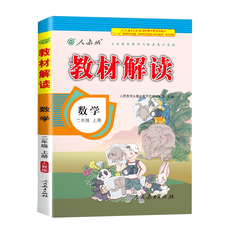 2020年新版二年级上册数学书教材解读人教版小学生2学期课本同步解析参考教辅资料人教教案帮全教材解教师教学用书全解