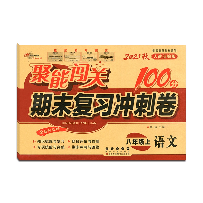 [正版2021秋]68所助学图书 聚能闯关期末复习冲刺卷100分语文八年级上册人教版8年级上册RJ版初二上单元期中期