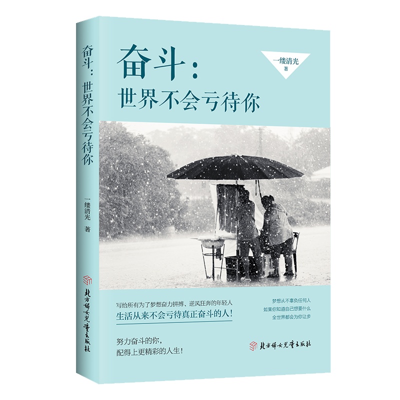 奋斗:世界不会亏待你 青春励志文学书籍年度暖心作品书 你不努力结果不会陪你演戏 心灵励志高中生女生