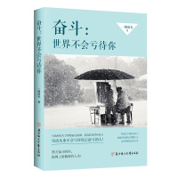奋斗:世界不会亏待你 青春励志文学书籍年度暖心作品书 你不努力结果不会陪你演戏 心灵励志高中生女生