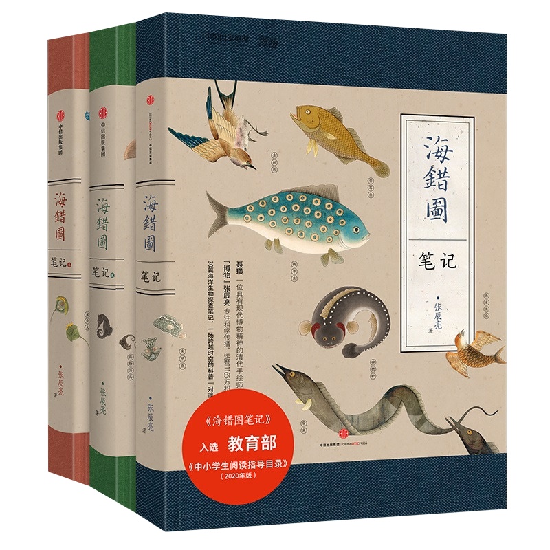 【教育部推荐中小学生阅读指导目录】中国国家地理全3册 海错图笔记123张辰亮博物杂志博物君著 故宫里的博物学 自然科