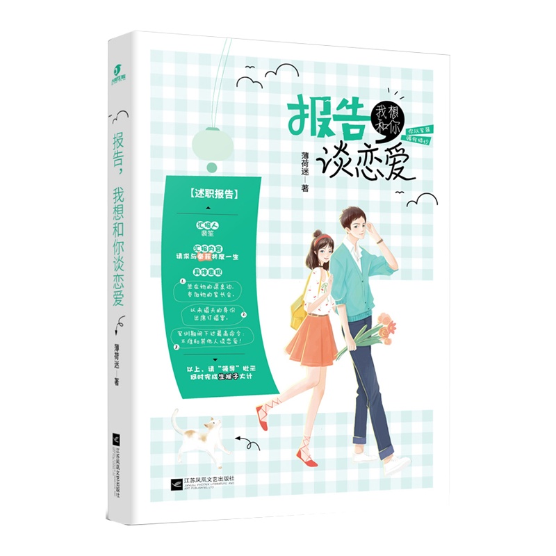 报告我想和你谈恋爱 薄荷迷 原名此人非君子校园版《太阳的后裔》霸道军婚都市青春言情小说书籍你是这世界写给我的情书