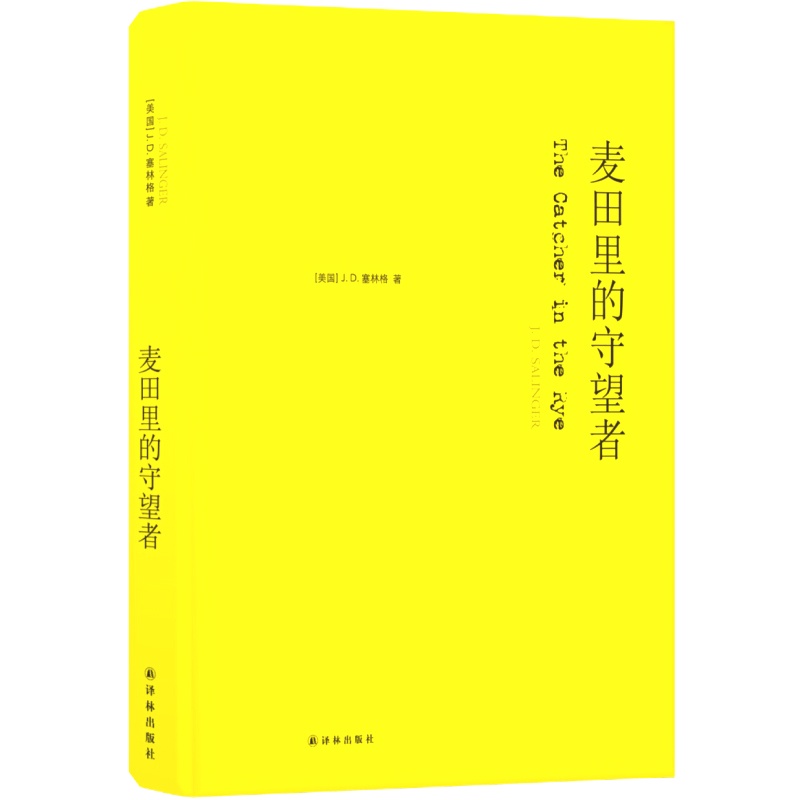 天星 麦田里的守望者