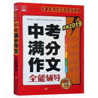 中考满分作文全能辅导初中版中学生备考辅导作文分类大全七年级八九年级初中版作文素材精选作文书大全中学生五年中考语文辅导