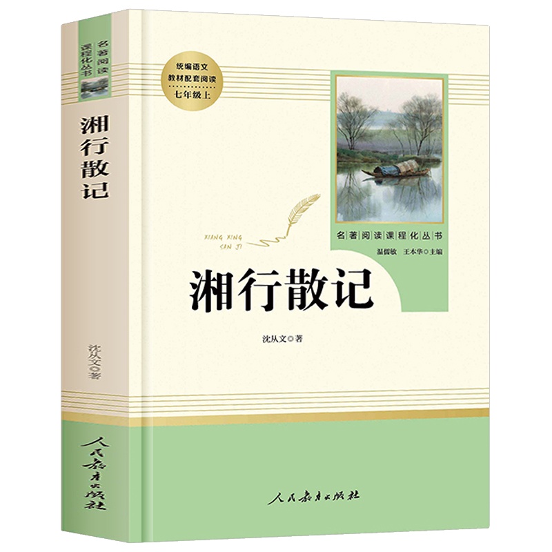 湘行散记 沈从文正版原著 人教版人民教育出版社 初一学生必看的课外书 初中生必读13-16岁必读书籍适合阅读经典 七