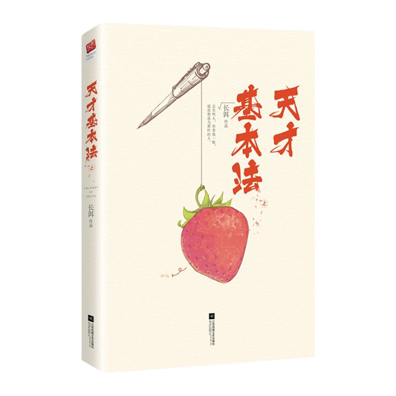 正版 天才基本法全2册长洱 个人志继犯罪心理后现象级青春校园奥数竞赛成长励志都市言情文学 书籍