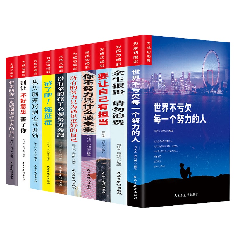 励志书籍10册 成长十本书为成功喝彩别让不好意思害了你戒了吧拖延症初中生课外阅读经典高中读物故事书全套12-15岁青少年