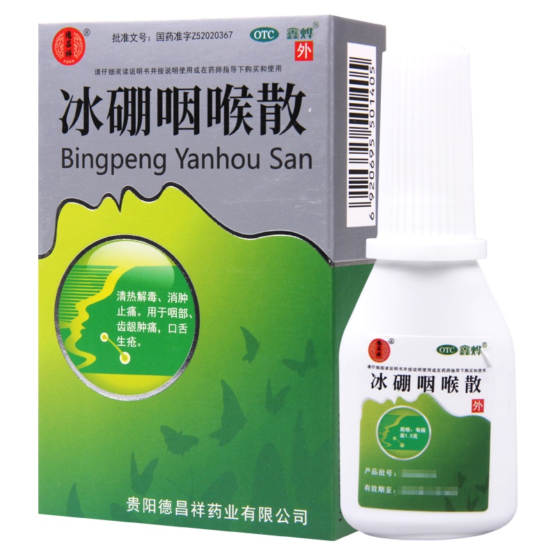 德昌祥 冰硼咽喉散1.5g清热解毒消肿止痛咽部齿龈肿痛口舌生疮