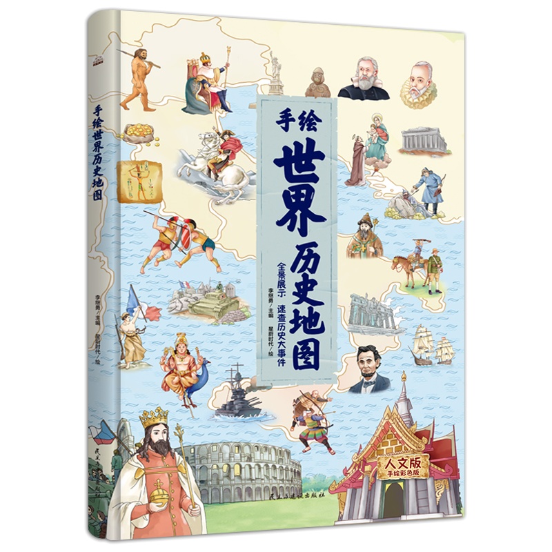 手绘世界地理地图 世界地理地图看地图学科学知识中国儿童地图百科全书 儿童6-12岁亲子读绘本小学生课外读物