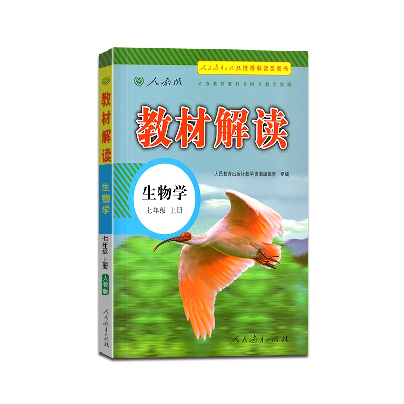 [正版2021秋]教材解读 生物学七年级上册人教版7年级上册RJ版初中初一教材全解同步训练课堂课本讲解辅导资料工具书
