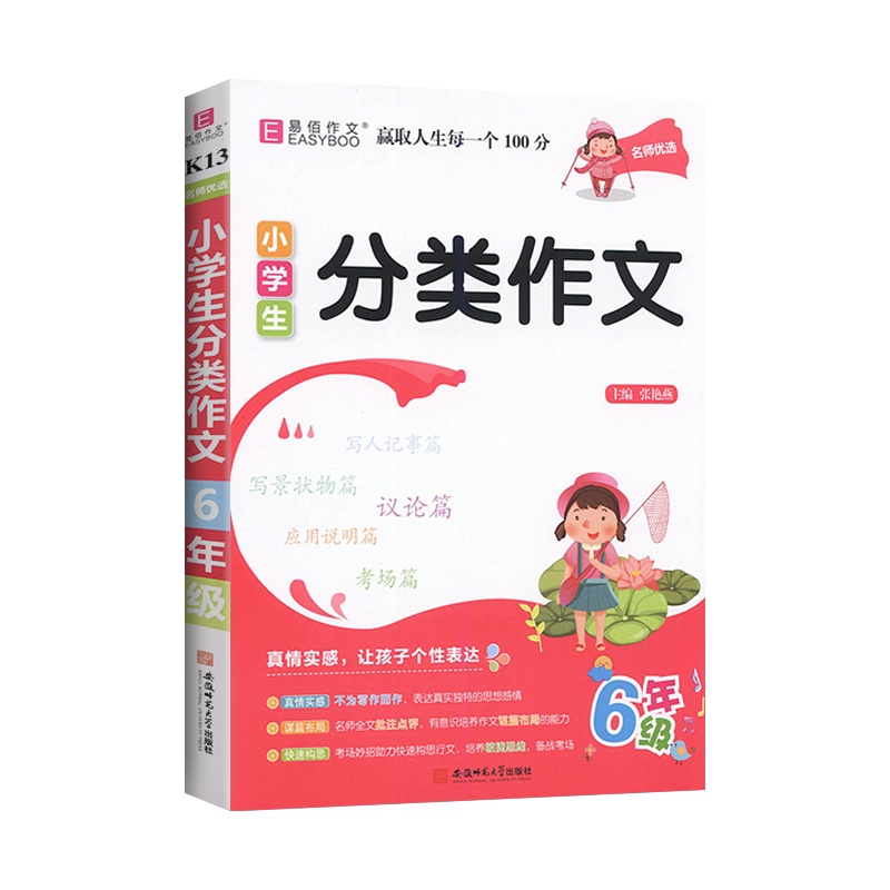 [正版2022版]易佰作文小学生分类作文 6年级上下册通用 应用想象看图范文名师点评提升写作能力工具书作文辅导大