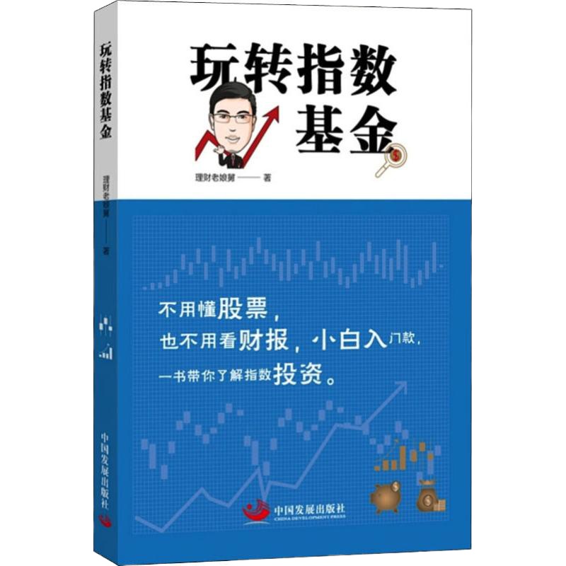 玩转指数基金 理财老娘舅 著 经管、励志 文轩网