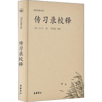 传习录校释 萧无陂 文学 文轩网