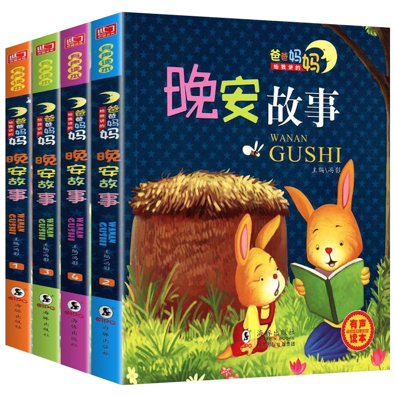 全套4册晚安故事彩图注音版 儿童故事书0-3-6岁亲子读7-10岁宝宝自读睡前童话故事书 一二年级课外书带拼音早教