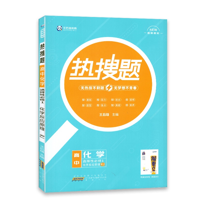 [2022正版]热搜题 高中英语 选择性必修1 化学反应原理 人教版RJ 高中教材同步练习辅导 配敲重点练习册配新教