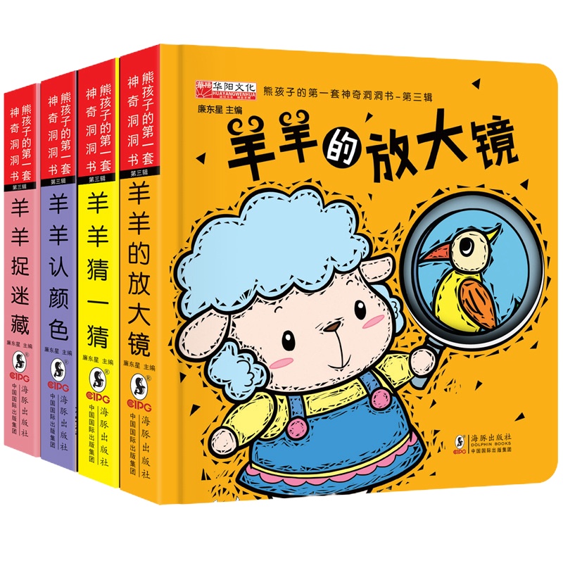 熊孩子的套神奇洞洞书全4册 绘本0-3岁撕不烂学龄前启蒙早教认知书籍0-3-4岁宝宝图书5-6周岁幼儿园宝宝小中班婴