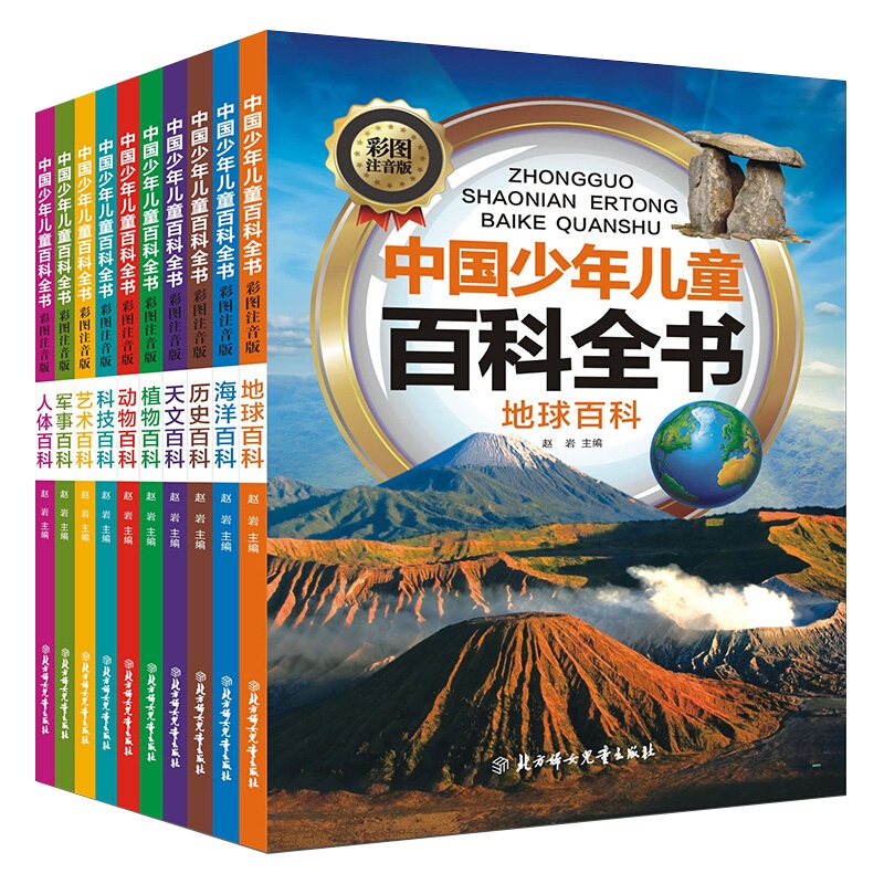 全10册少儿百科全书儿童百科大全3-6-12岁中国少年科普百科读物小学生课外阅读书籍彩图注音版十万个为什么太空动物海