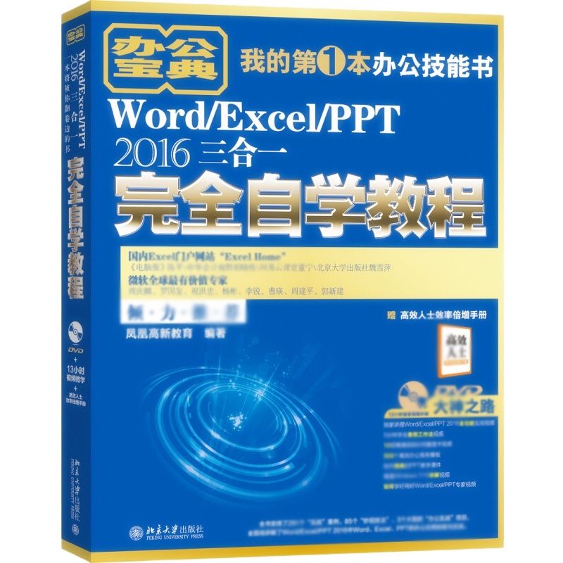 天星 Word/Excel/PPT 2016三合一完全自学教程