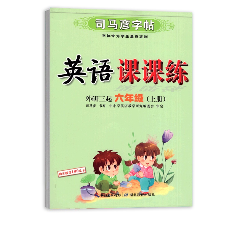 [正版2021秋]司马彦字帖英语课课练 小学英语六年级上册WY外研版 临摹字帖6年级上册教材同步练习钢笔硬笔规范书写