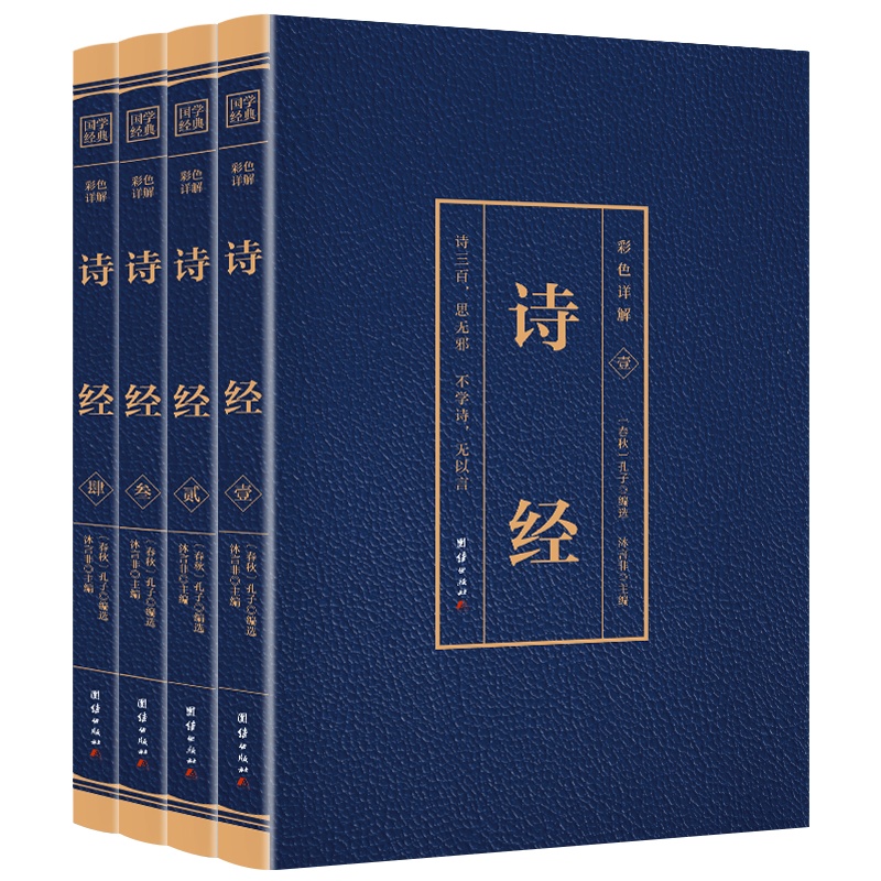 全套4册 诗经 原著彩色详解无删减完整版 插图版全解原文注释 赏析鉴赏辞典国风中国古诗词风雅颂书籍排行榜