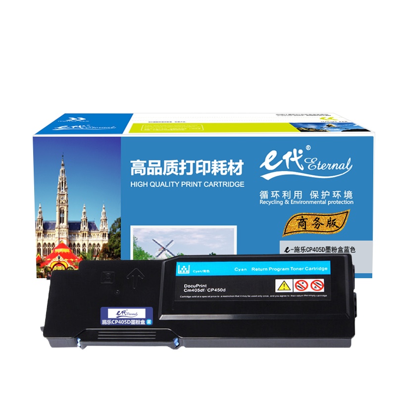 e代经典 CP405D墨粉盒商务版蓝色 适用富士施乐 CP405d CM405df打印机 墨粉筒碳粉 CT202023