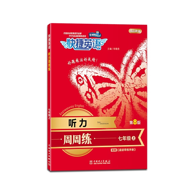 [正版2021秋]快捷英语 听力周周练七年级上册通用版7年级上册英语听力能手强化训练题初中英语理解难点考点解读辅导资
