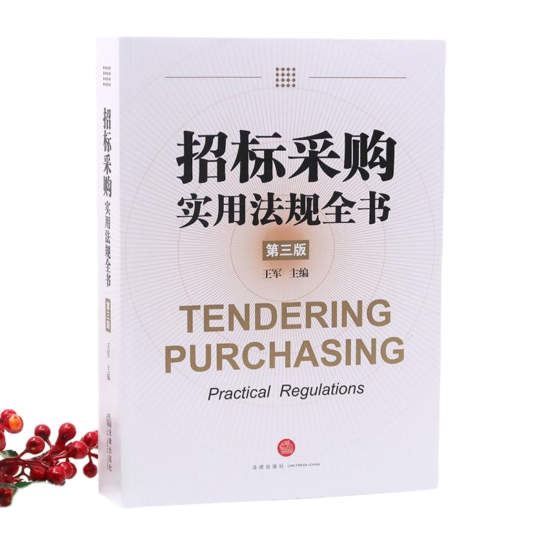 招标采购实用法规全书第三版王军 招标采购相关法律法规招标投标采购各行业招标采购行政法规规章法规文件法律书籍法律出
