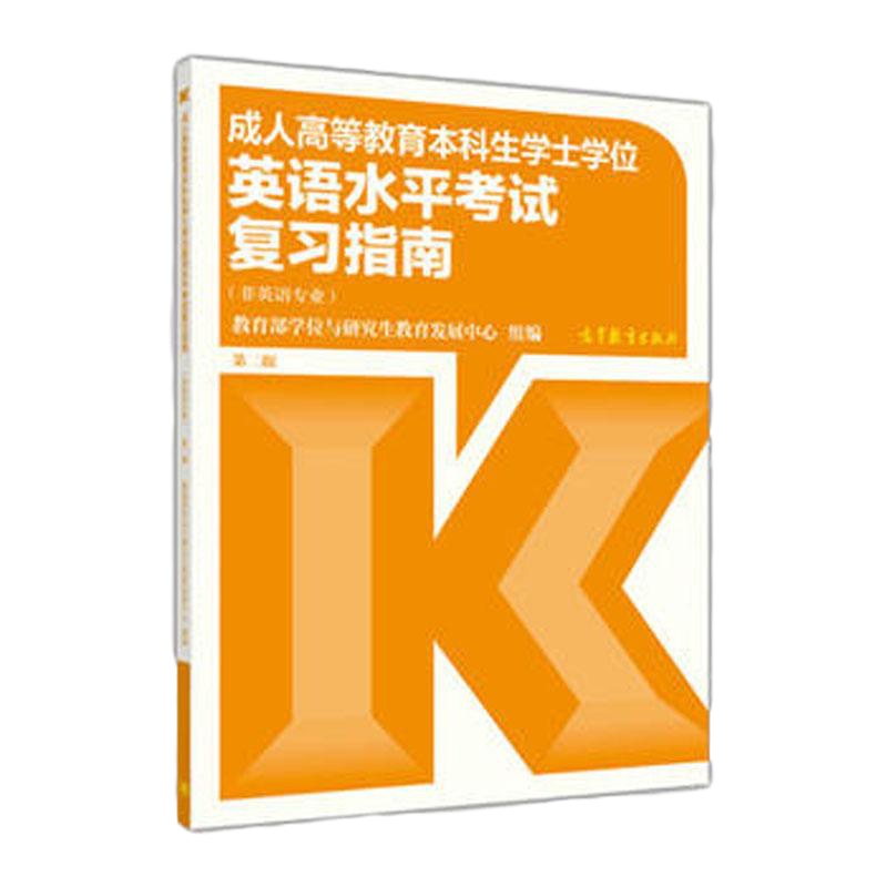 正版成人高等教育本科生学士学位英语水平考试复习指南