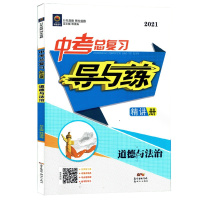 2021版 瀚海图书 中考总复习导与练 道德与法治 人教版RJ 初中政治9九年级学业水平复习用书 精讲册+精练册 含答案