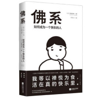 佛系如何成为一个快乐的人佛法一禅小和尚佛系书籍佛书佛学书籍佛教书佛书籍静心经佛学入书籍 书排行榜