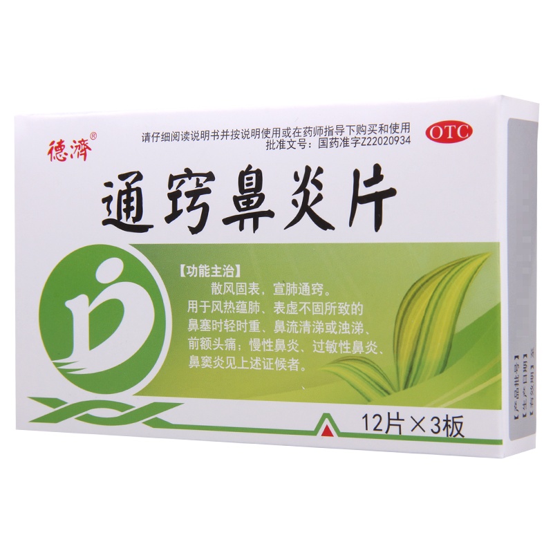 德济 通窍鼻炎片 36片/盒 鼻塞时轻时重鼻流清涕或浊涕前额头痛
