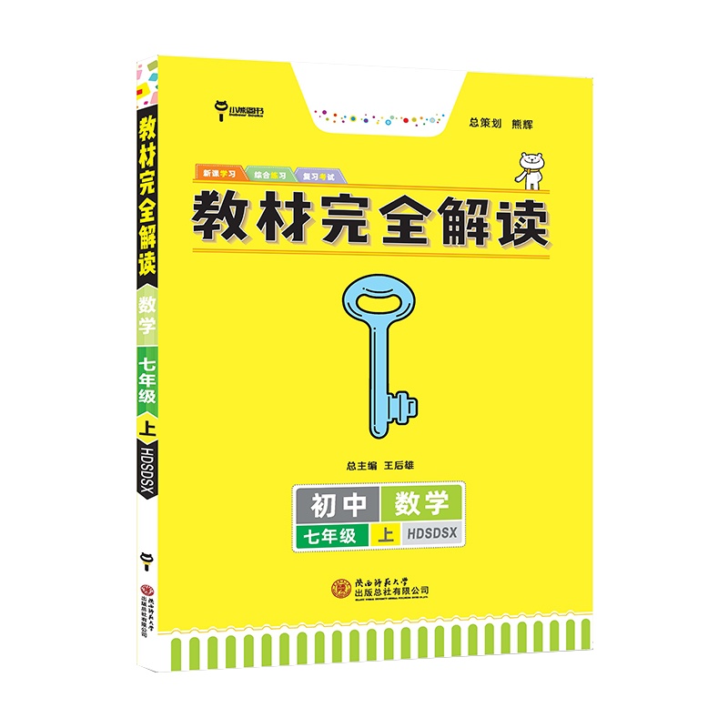 [2021秋新版]王后雄学案教材完全解读初中七年级数学上册华师版HDSDSX7年级上册课本同步训练讲解练习册资料教辅