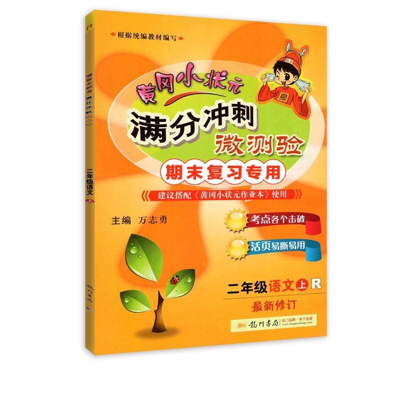 [正版2021秋]冈小状元满分冲刺微测验 小学语文二年级上册RJ人教版 期末复习专用考点击破活页易用专项综合测试冲