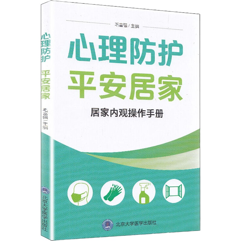 心理防护 平安居家 居家内观操作手册 毛富强 编 生活 文轩网