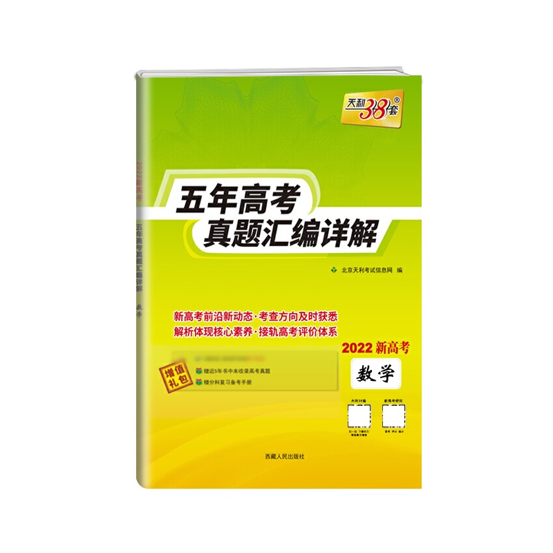 [正版2022版]天利38套 五年高考真题汇编详解数学新高考高中高三2017-2021高考复习资料历年高考真题试卷全