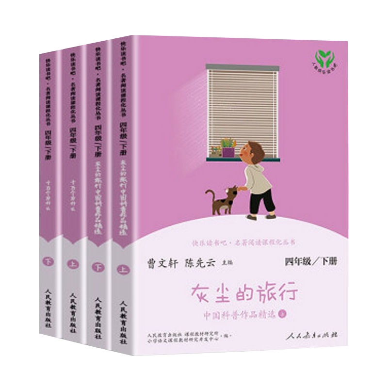快乐读书吧四年级下册 十万个为什么 灰尘的旅行 人民教育出版社