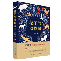 穗子的动物园.严歌苓 严歌苓 著 少儿 文轩网