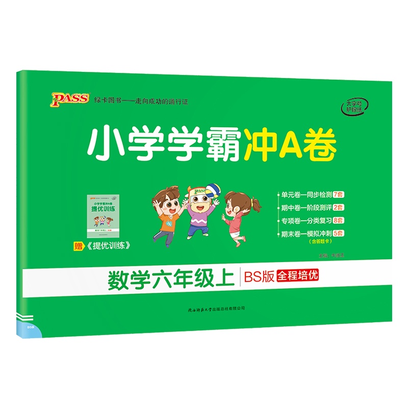 [正版2021秋]绿卡图书小学学霸冲A卷 小学数学六年级上册BS北师版 6年级上册专项测试单元期中期末阶段测评卷模拟