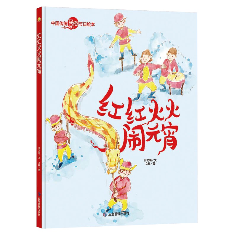 全新正版书籍图书小月亮童书·中国传统民俗节日绘本:红红火火闹元宵(精装绘本)
