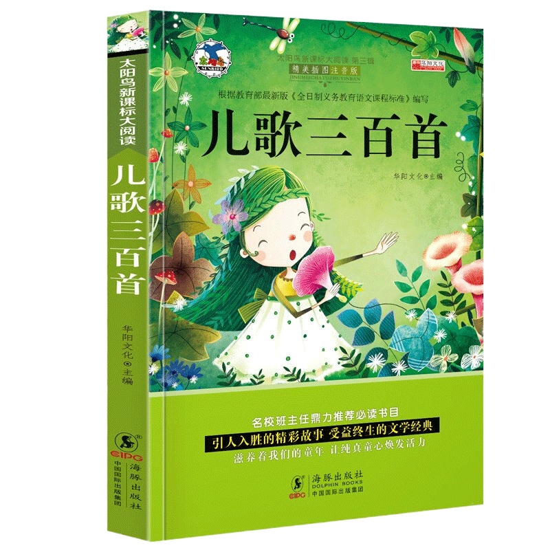 儿歌三百首300首注音版儿童故事书3-6周岁幼儿园绘本小学生启们认知早教书籍3-4-5-6-9岁图书宝宝童话书