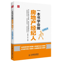 一本书学会做房地产经纪人+房地产经纪理论与实务房地产经营与管理书籍房地产经纪基础知识与操作实务