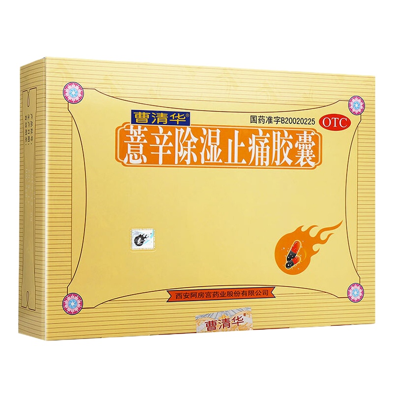 曹清华薏辛除湿胶囊18*12粒 散寒除湿,活血止痛。用于痹症寒湿闭阻,瘀血阻滞引起的关节疼痛,关节肿胀等症的辅助治疗