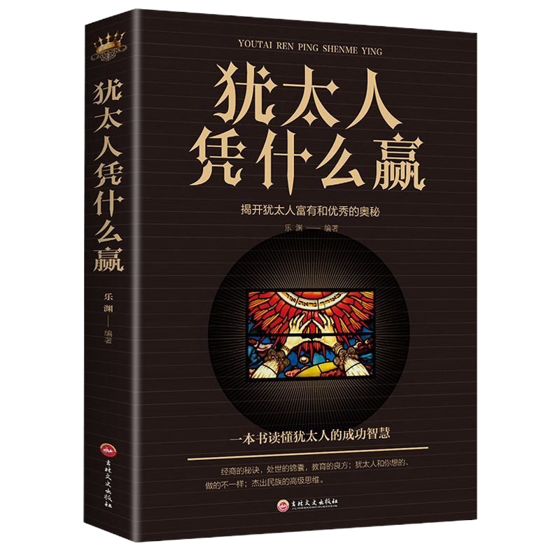 正版犹太人凭什么赢 智慧销售推销员营销赚钱哲理生意经大全 教育孩子的书籍 创业经营成功经的励志企业领导管理谋略书排行