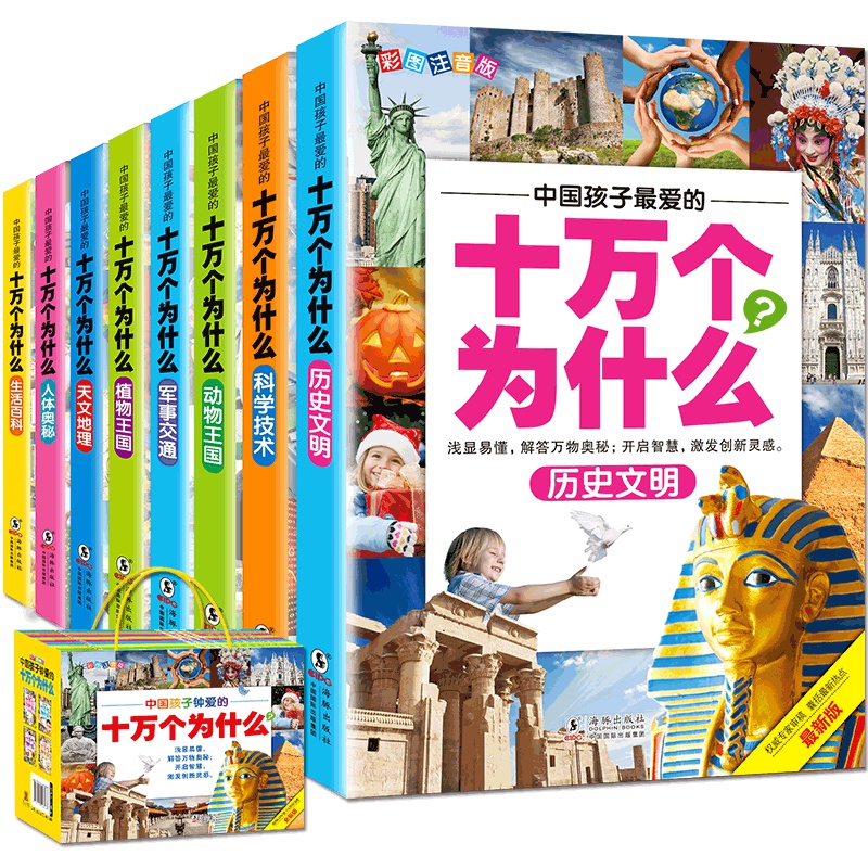 正版小学生十万个为什么注音版全8册少儿科普百科全书一二三四五年级注音课外幼儿童书籍百问百答恐龙书6-10-12-15