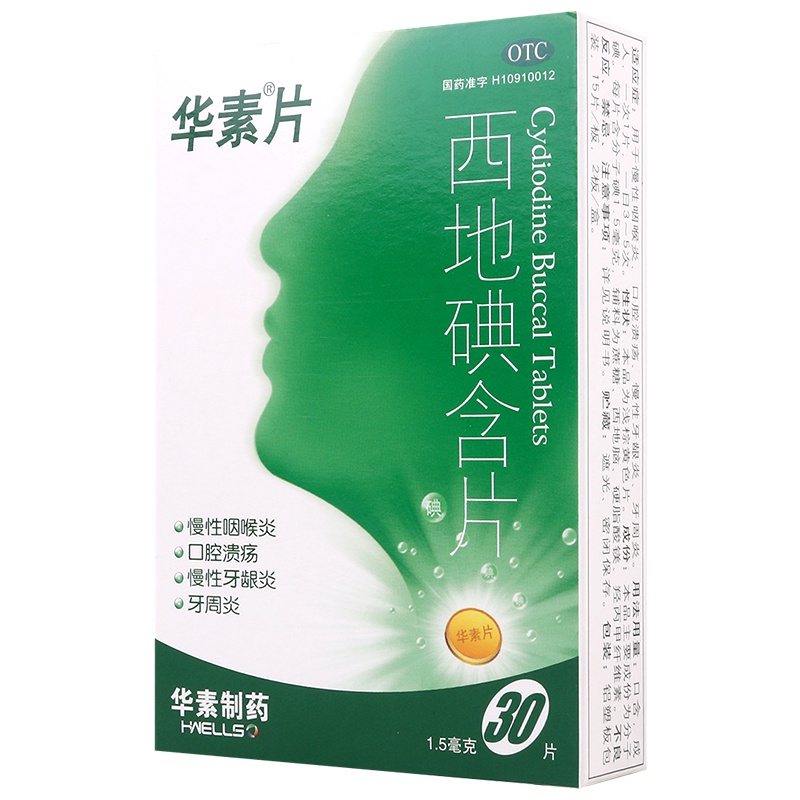 华素片西地碘含片30片慢性咽喉炎口腔溃疡慢性牙龈炎牙周炎