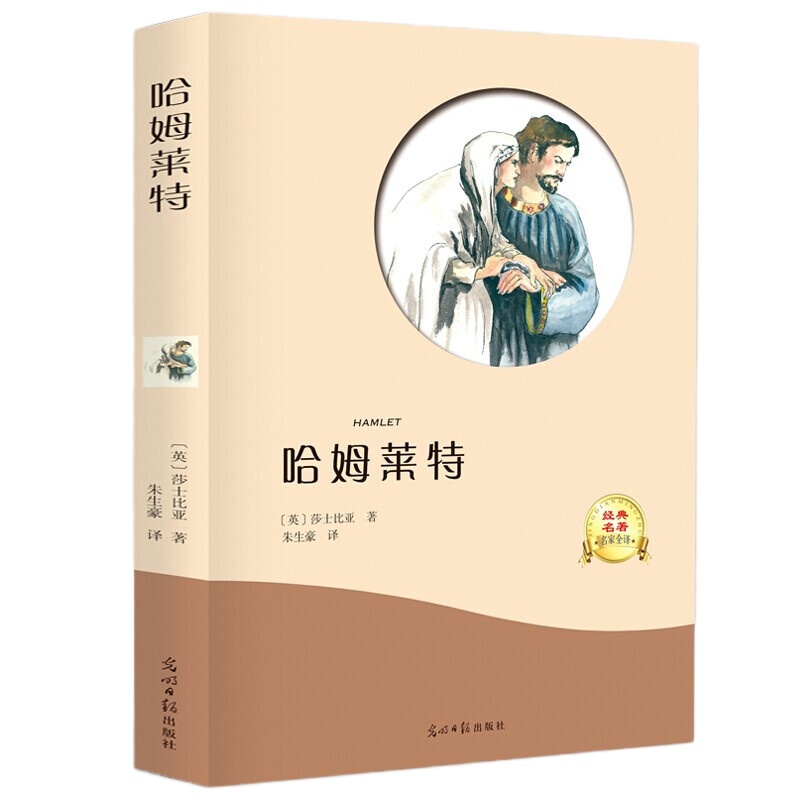 哈姆莱特 有声伴读文学书语文教材名家全译12-15岁青少年正版经典文学书籍世界名著书 七年级